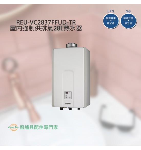 REU-VC2837FFUD-TR  屋內型強制供排氣式28L熱水器(專賣機型)